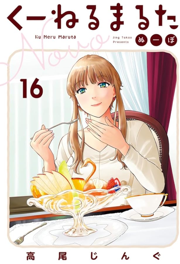 Amazon.co.jp: くーねるまるた ぬーぼ (15) (ビッグスピリッツ